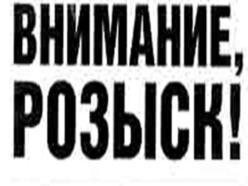 Внимание, розыск. Фото: velikiynovgorod.ru