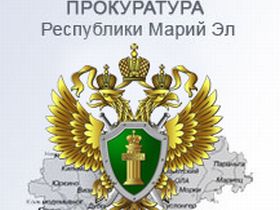 Прокуратура Марий Эл, фото с сайта proc.gov12.ru