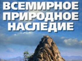 "Всемирное природное наследие". Максаковский В.П. Фрагмент обложки книги. Фото с сайта char.ru