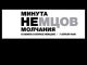 Минута НЕмолчания. Обложка ивента https://www.facebook.com/events/878377935554409/