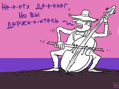 "Денег нет, но вы держитесь!" — офшорный вариант. Карикатура: С. Елкин, facebook.com/sergey.elkin1