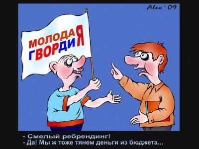 МГЕРовцы. Карикатура: А. Хоц, UralDaily.ru
