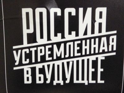 Россия устремленная в будущее. Плакат в московском метро. Фото: Каспаров.Ru