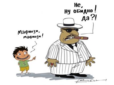 Обидное слово "мафия". Карикатура: С. Елкин, anekdotovmir.ru