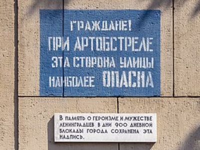 Надпись "Граждане! При артобстреле эта сторона улицы наиболее опасна" в Петербурге, Фото: ru.wikipedia.org