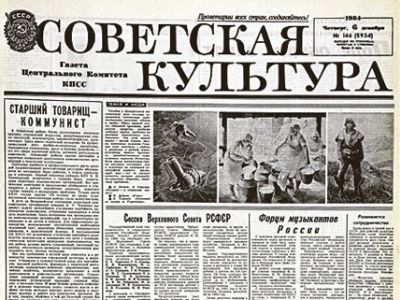 Газета "Советская культура", 1984 г.: portal-kultura.ru