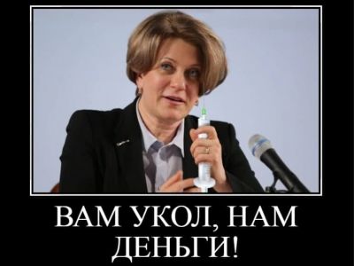 Анна Попова и вакцинация. Демотиватор: t.me/pr_russia