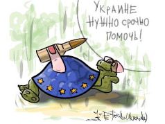 Украине нужно срочно помочь! Рис. А.Петренко: t.me/PetrenkoAndryi